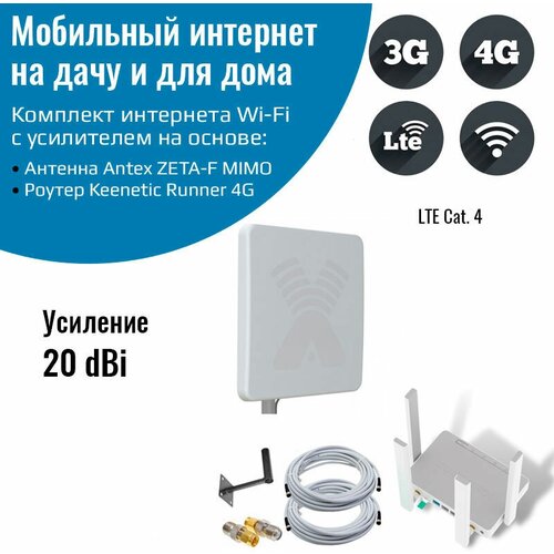 Роутер 3G/4G-WiFi Keenetic Runner 4G с уличной антенной ZETA-F MIMO 20 дБ роутер 3g 4g wifi keenetic runner 4g с уличной антенной zeta f mimo 20 дб