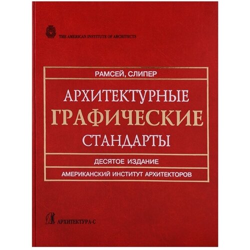 Рамсей Ч.Дж. "Архитектурные графические стандарты: справочное издание"