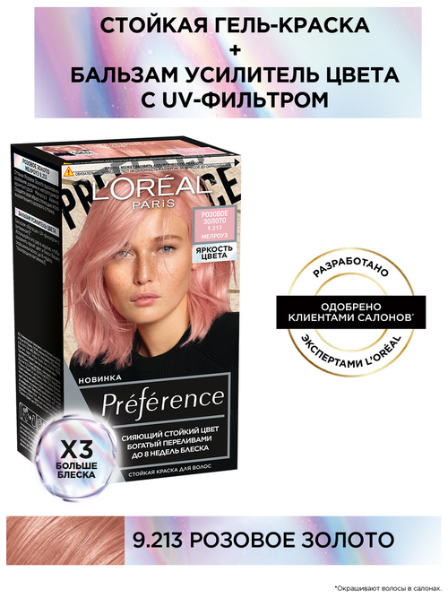 LOreal Paris Стойкая краска для волос  Preference Яркость Цвета, 9.213 rose gold