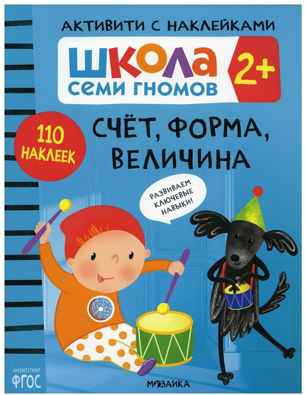 Школа Cеми Гномов. Активити с наклейками. Счет, форма, величина 2+