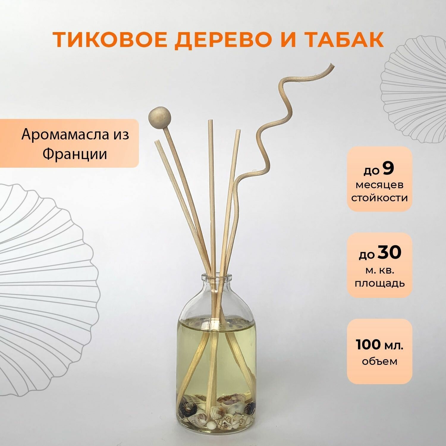 Ароматический диффузор O-REN AROMA (тиковое дерево и табак) 100мл