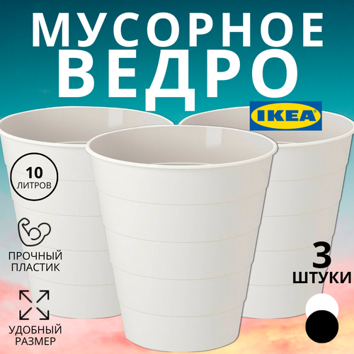 Мусорное ведро икеа фнисс FNISS, 10 л, 3 шт, белый