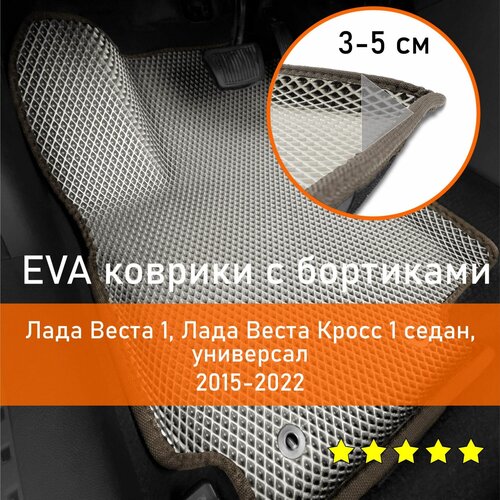 3Д коврики ЕВА с бортиками на Lada VestaVesta Cross 1 седан/универсал 2015-2022 Левый руль Ромб Бежевый с коричневой окантовкой