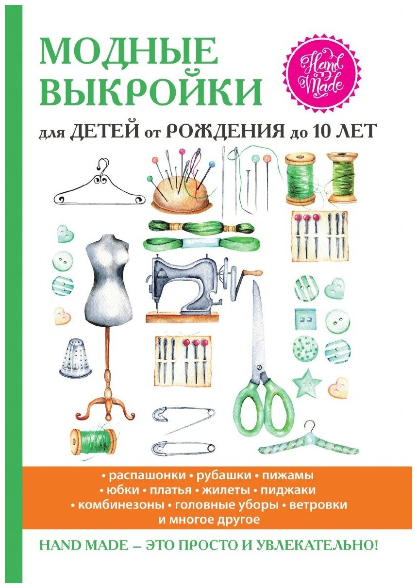 Модные выкройки для детей от рождения до 10 лет