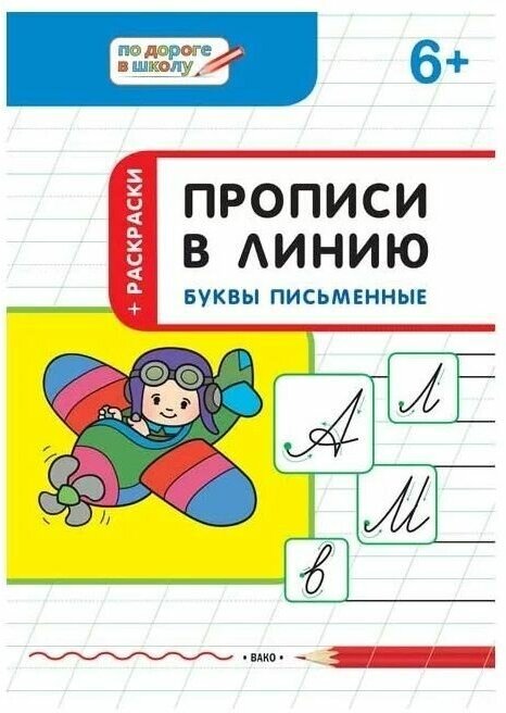 Прописи в линию Буквы письменные тетрадь для занятий с детьми 5-7 лет - фото №5