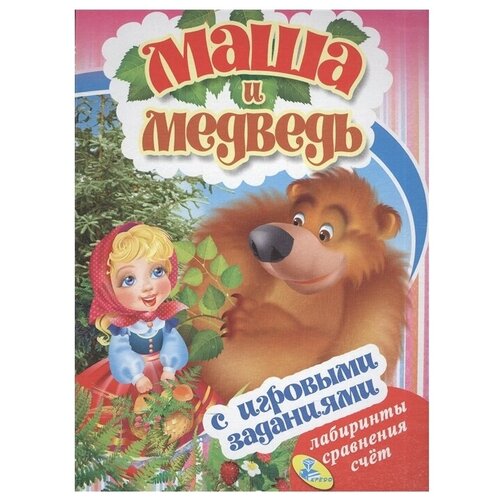 Маша и медведь (с игровыми заданиями)