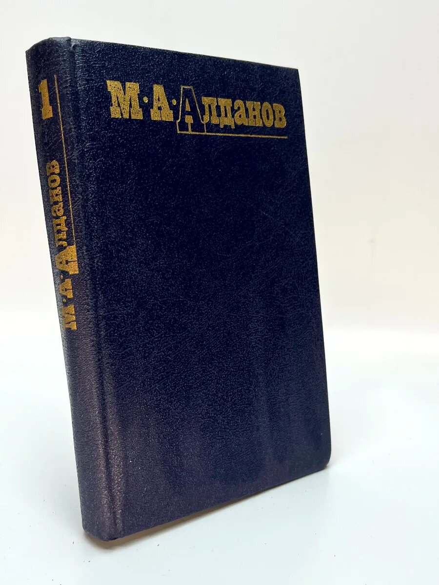 Марк Александрович Алданов. Ключ