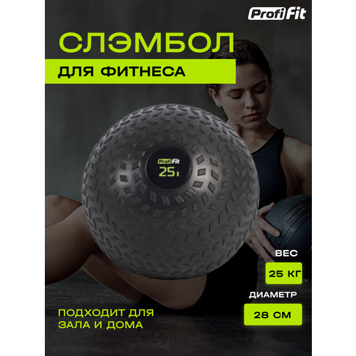 Слэмбол (SlamBall) (25 кг), Profi-Fit медицинский набивной мяч слэмбол для бросков idol action 40 lb 18 14 кг