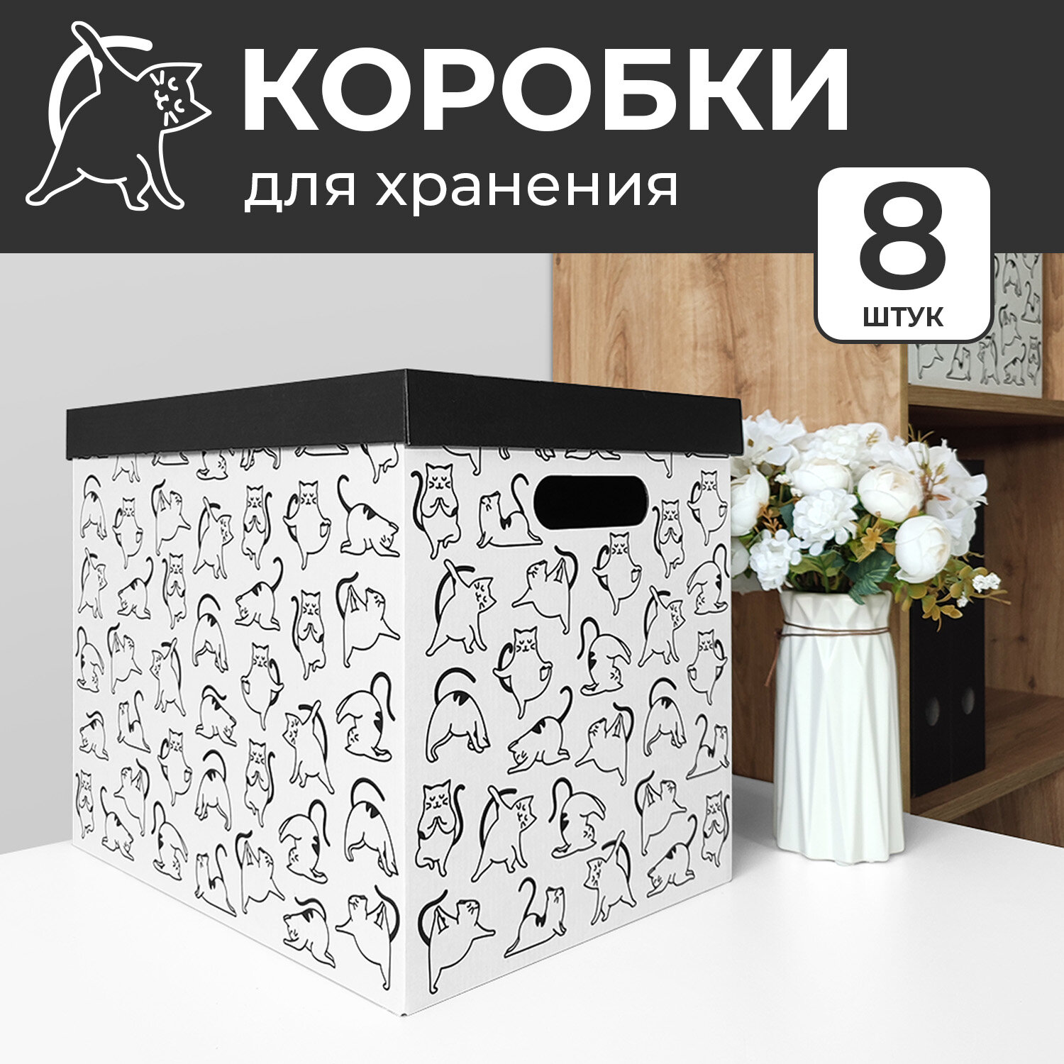 Коробки для хранения вещей, игрушек, обуви, картонные, короб для хранения с крышкой, набор 8 шт, котики