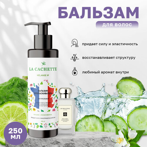 Бальзам-ополаскиватель для волос La Cachette Melange № U317 Earl Grey & Cucumber, 250 мл, с дозатором