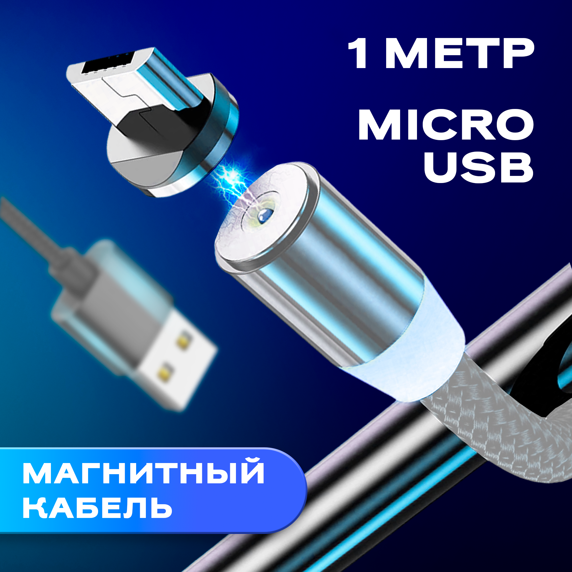 Магнитный кабель с индикатором заряда для телефона USB - micro USB WALKER