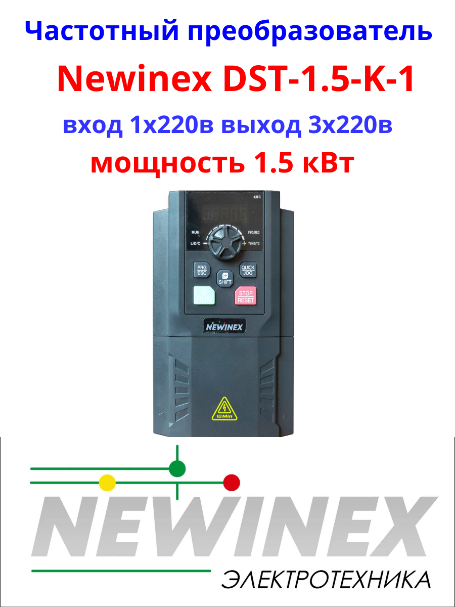 Частотный преобразователь NEWINEX DST-1.5-K-1 / преобразователь частоты на 220в и 1.5 кВт вход ф1 х 220 В выход 3ф х 220 В — фото 2