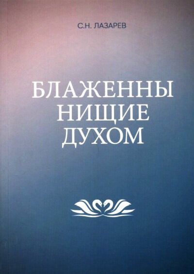 Лазарев С. Н.(о) Блаженны нищие духом