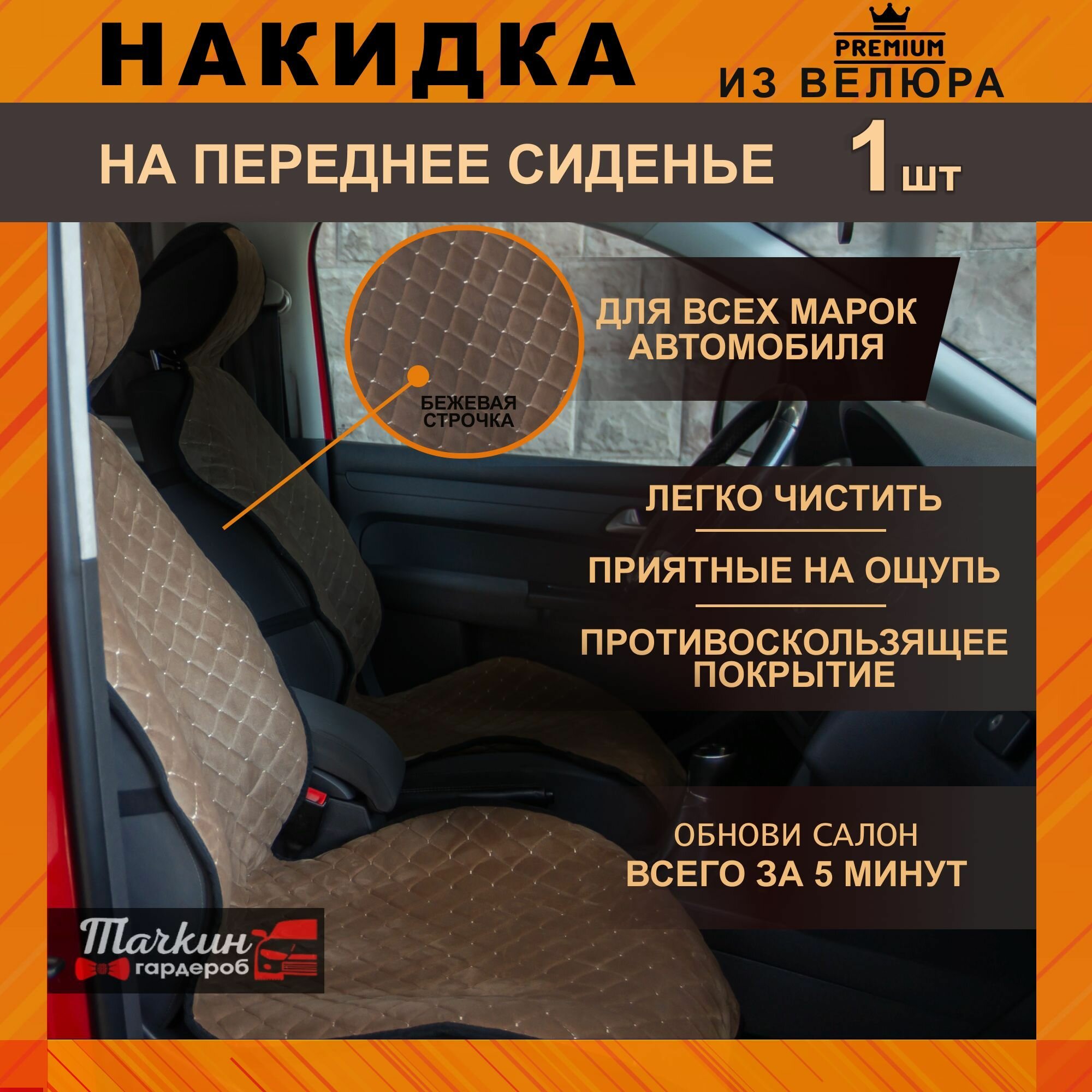 Накидка узкая защита на сиденье автомобиля универсальная из велюра. Ткань ромб бежевый, строчка бежевая 1 шт.