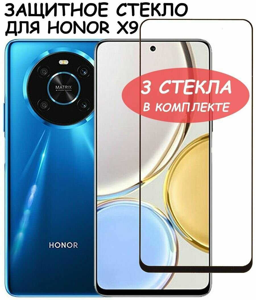 Защитное стекло "Полное покрытие" для Huawei Honor X9 (ANY-LX1) / Хонор Х9 Черный - 3 стекла в комплекте