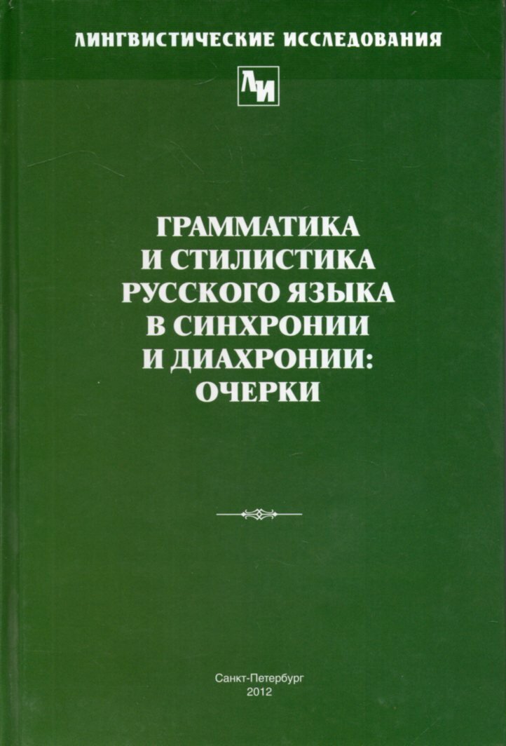 Грамматика и стилистика русского языка в синхронии и диахронии: очерки