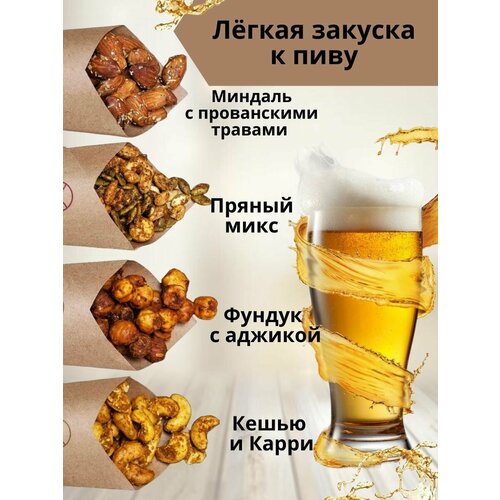Легкая закуска к пиву орехи