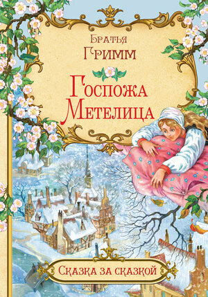 СказкаЗаСказкой(Вакоша) Бр. Гримм Госпожа метелица