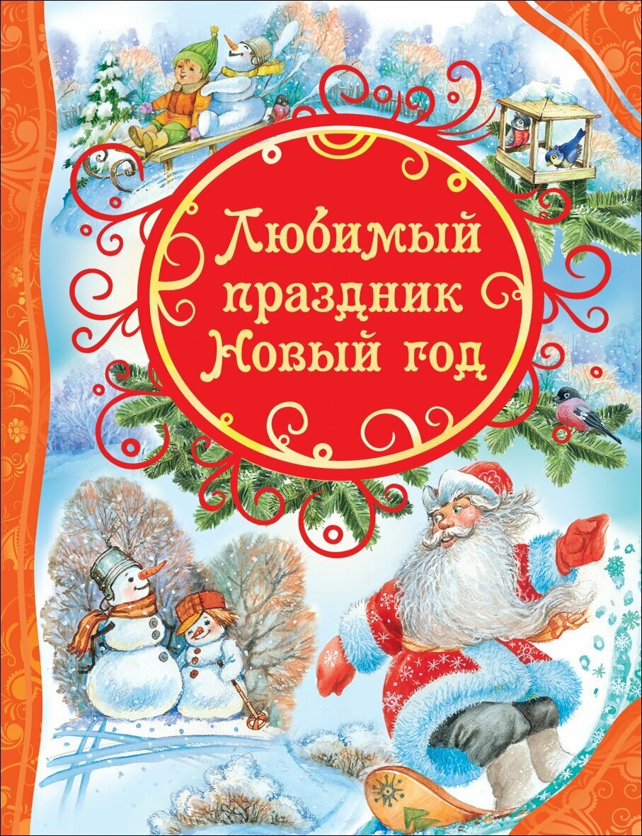 ВсеЛучшиеСказки Любимый праздник Новый год [Стихи и сказки] (Александрова З./Барто А. и др.) (худ. Дмитриева О, Коркин В.)