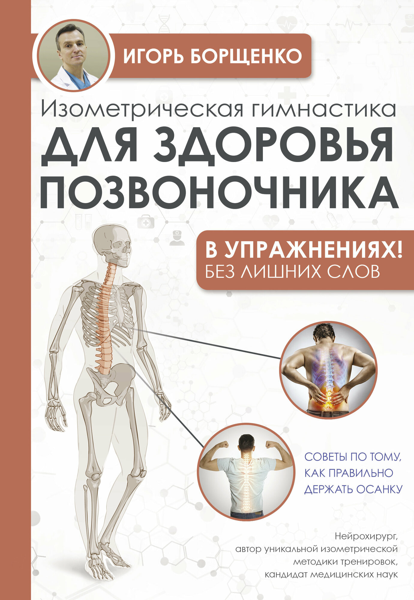 УпражненияДляЖизни Изометрическая гимнастика д/здоровья позвоночника-в упражнениях (Борщенко И. А.)