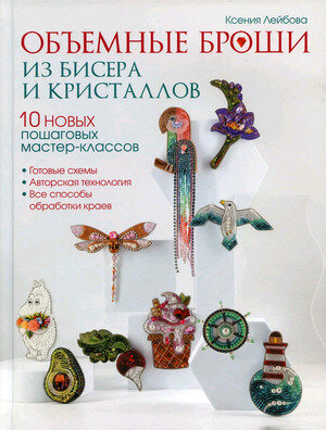 CraftClub(тв)(б/ф) Объемные броши из бисера и кристаллов 10 новых пошаговых мастер-классов (Лейбова К.)