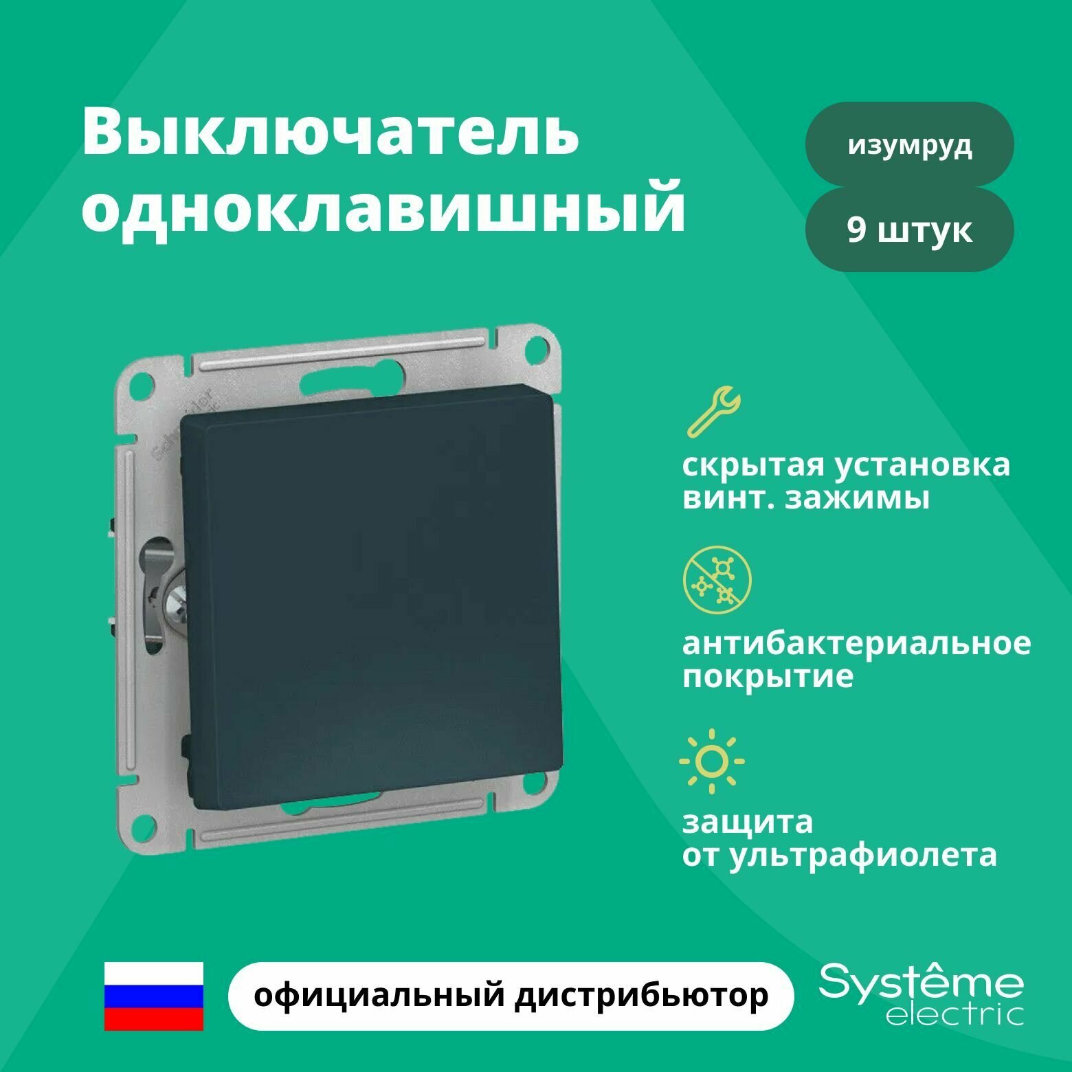 Выключатель одноклавишный Schneider Electric (Systeme Electric) Atlas Design механизм изумруд ATN000811 9шт