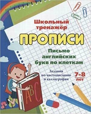 ШкТренажер Письмо англ. букв по клеткам 7-8 лет Задания по чистописанию и каллиграфии (сост. Попова Г. П.) (6627б)