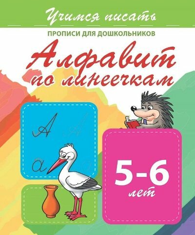 УчимсяПисать(Принтбук) Прописи д/дошк. Алфавит по линеечкам