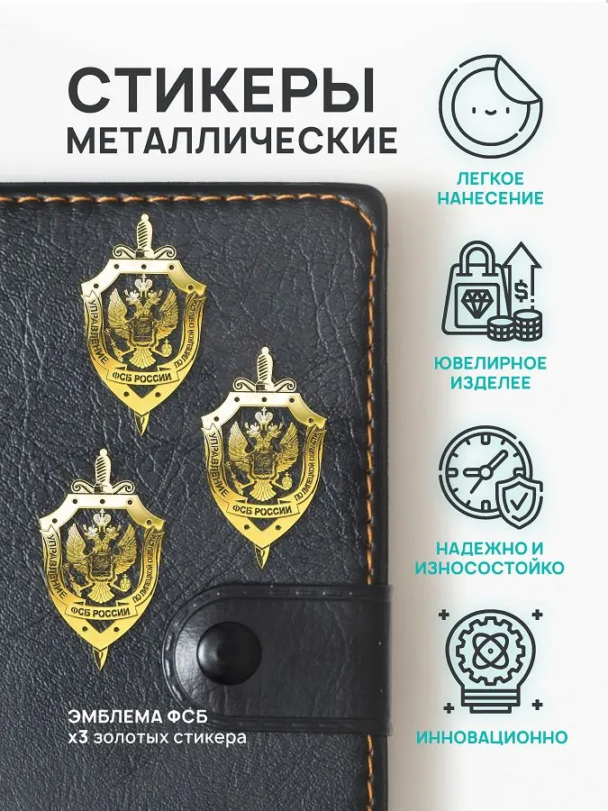 Наклейка из металла металлостикер: Эмблема ФСБ РФ 3 шт.