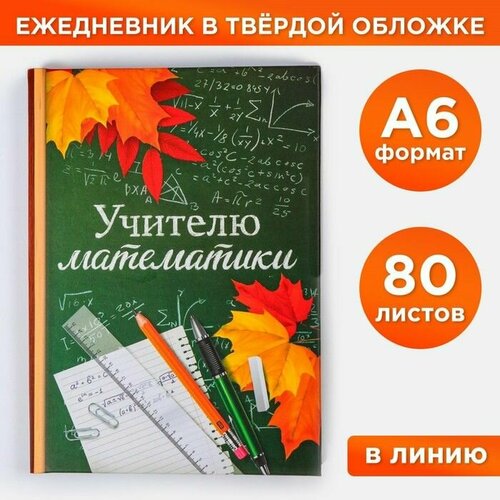 Ежедневник Учителю математики, твёрдая обложка, А6, 80 листов именной ежедневник учителя математики