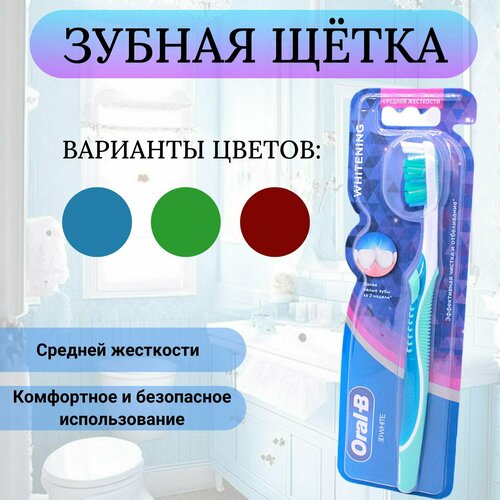 Oral B 3D Зубная щетка для отбеливания средней жесткости