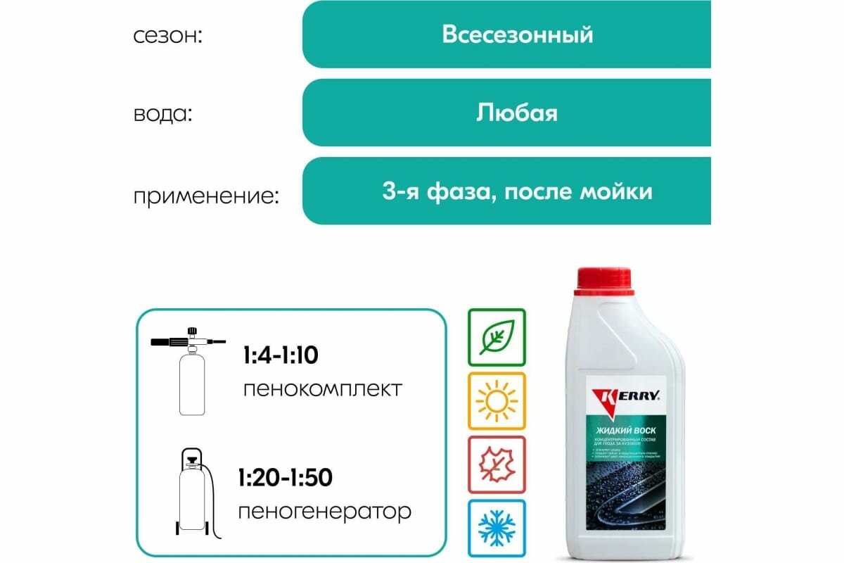 Воск жидкий 1 л KERRY концентрированный состав для ухода за кузовом KR-308