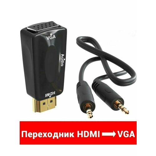 Кабель-переходник HDMI-VGA с аудио Конвертер видео 1080P для ПК BOX HDTV DVD Черный