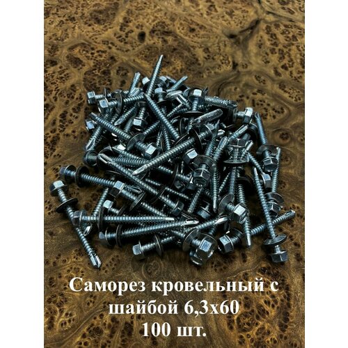 Саморез кровельный 6,3х60 мм с шайбой (под сверло), ОЦ 100шт