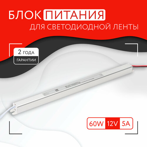 Блок питания для светодиодной ленты (60W, 12V, IP20)