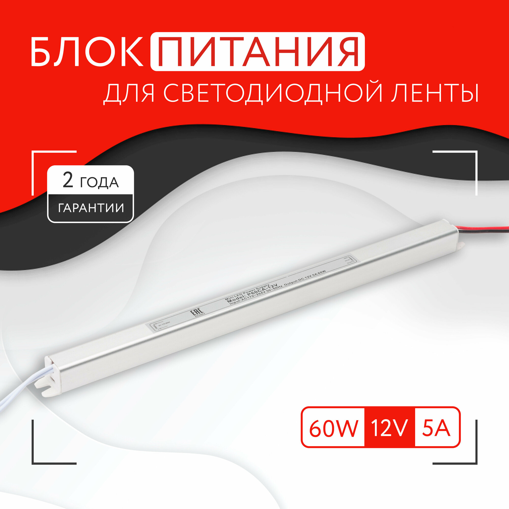 Блок питания для светодиодной ленты (60W, 12V, IP20) - фотография № 1