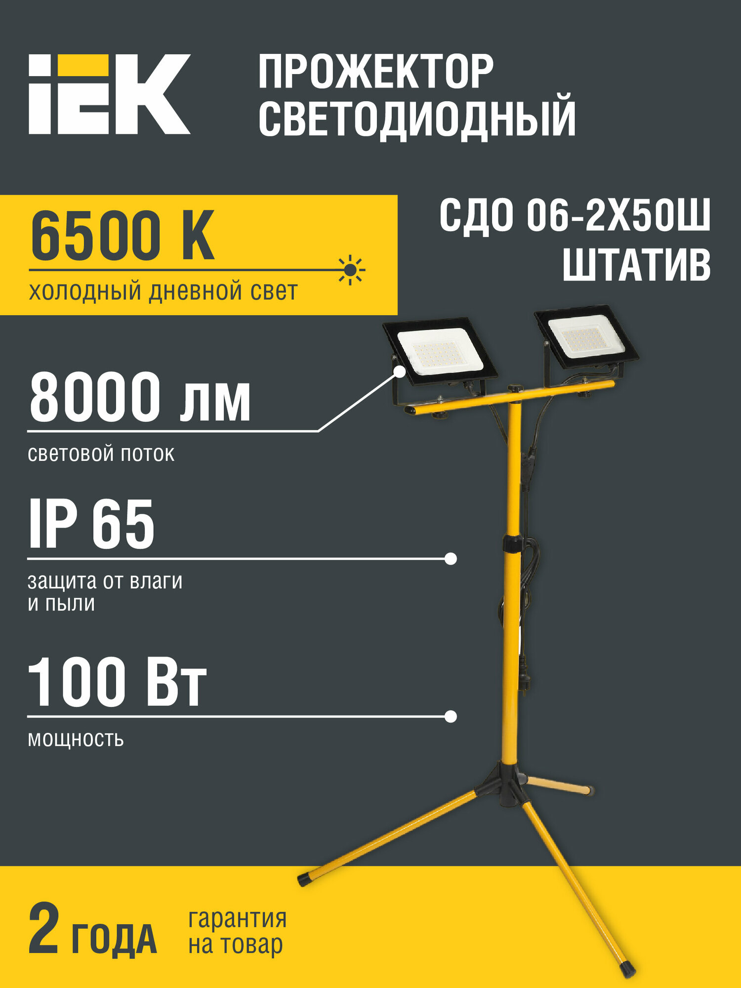 Прожектор светодиодный СДО 06-2x50Ш 6500К IP65 штатив черн. IEK LPDO606-2X050-65-K02