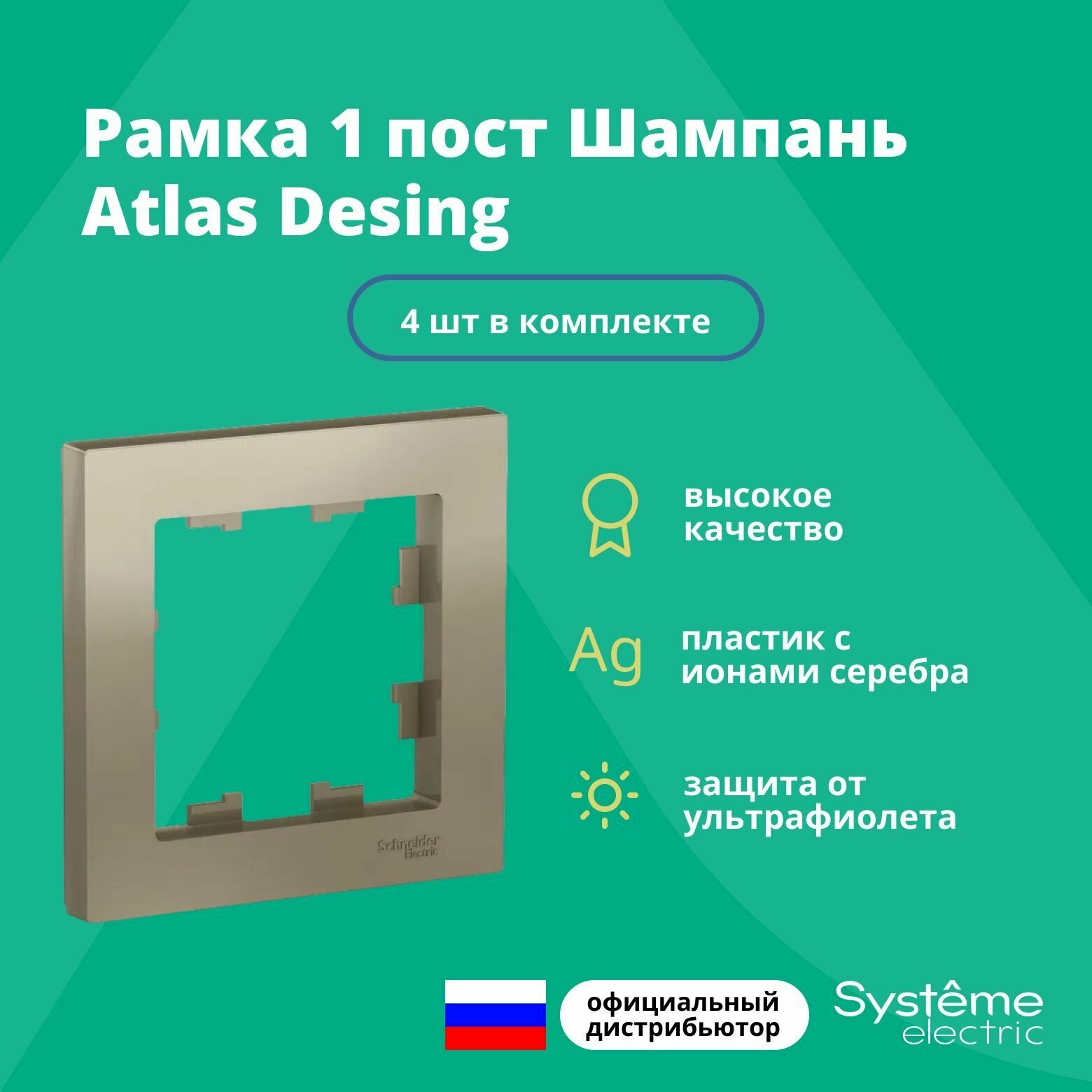 Рамка для розетки выключателя одинарная Schneider Electric (Systeme Electric) Atlas Design Антибактериальное покрытие шампань ATN000501 4шт