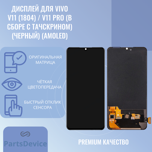 Дисплей для Vivo V11 (1804) / V11 Pro (в сборе с тачскрином) (черный) (AMOLED)