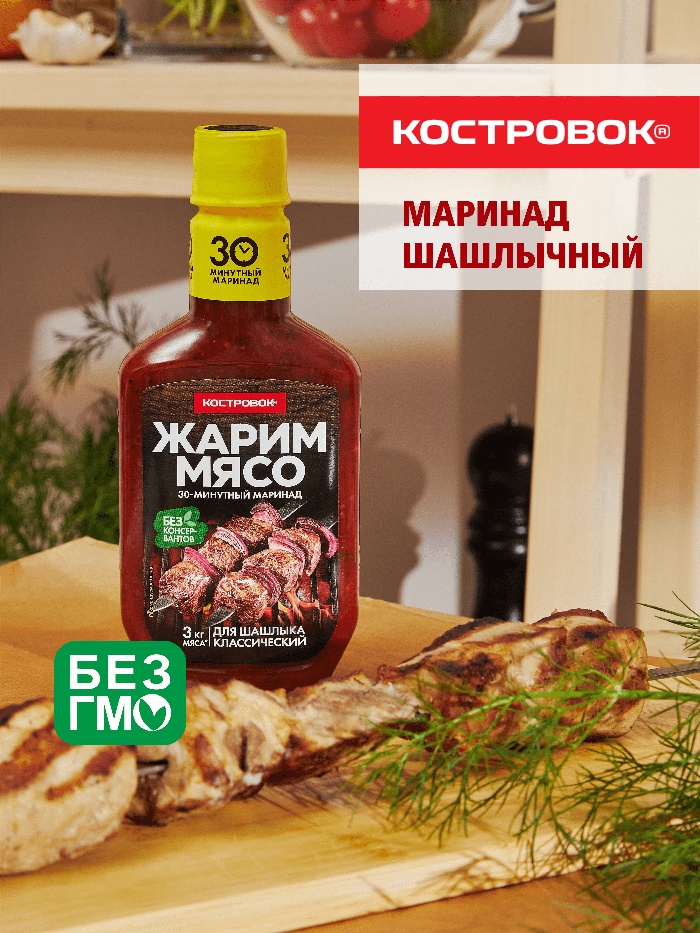 Маринад для шашлыка Классический "Костровок" 300 мл.