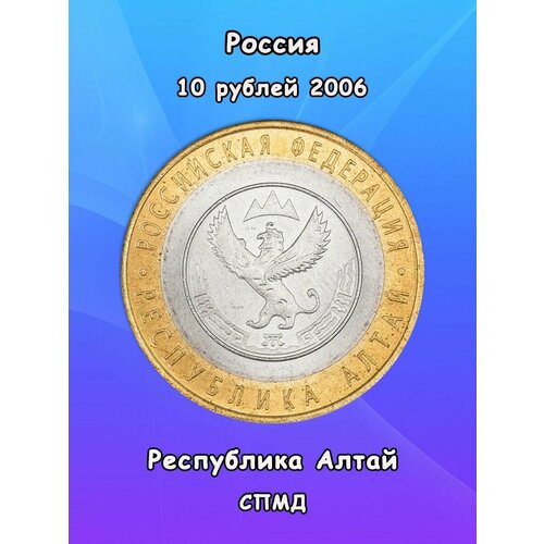 Монета 10 рублей 2006 Республика Алтай СПМД, биметалл, РФ монета 10 рублей 2006 год республика алтай 3 1