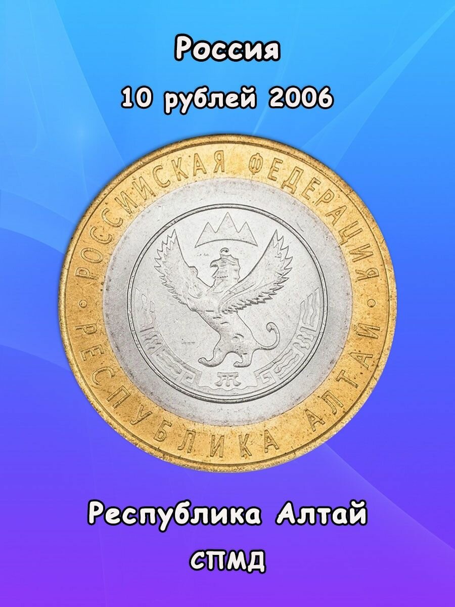 Монета 10 рублей 2006 Республика Алтай СПМД, биметалл, РФ