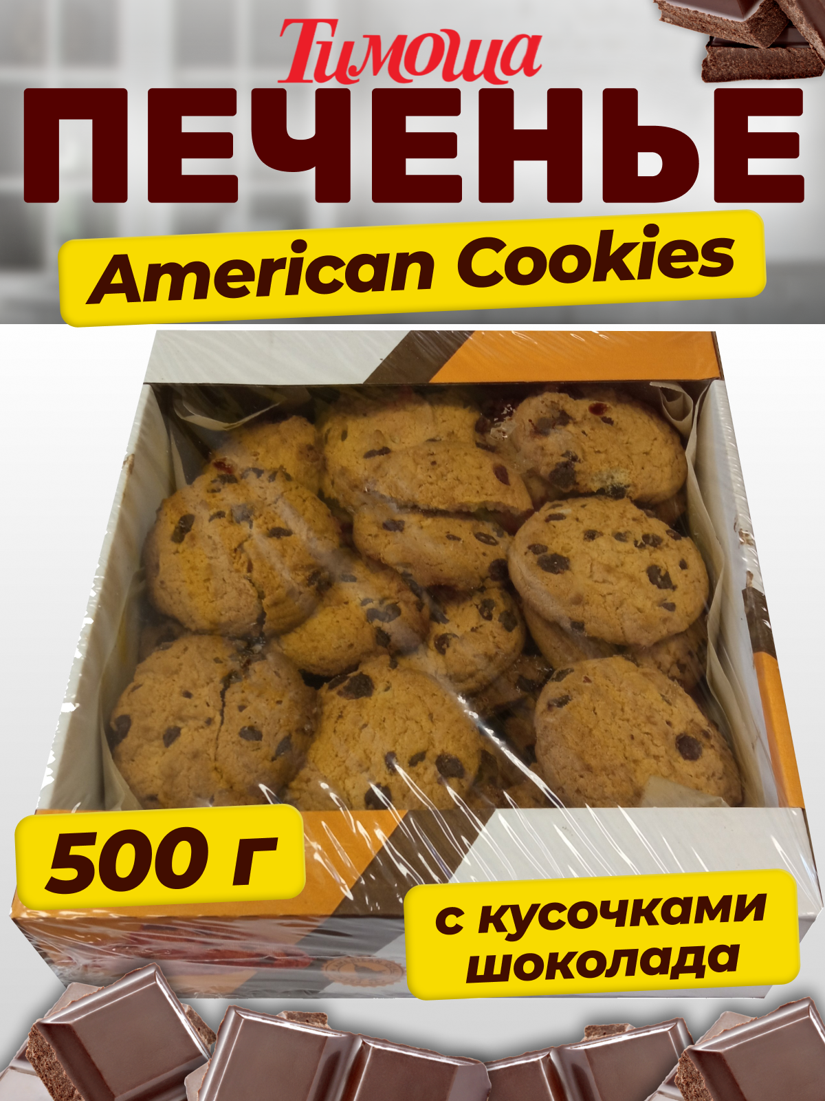Печенье "American Cookies" с кусочками шоколада 500г