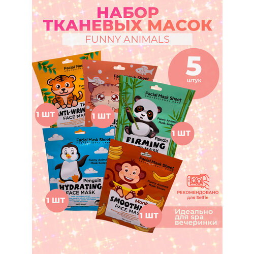 Маски для лица тканевые с животными Funny animals, набор тканевых масок, 5 шт