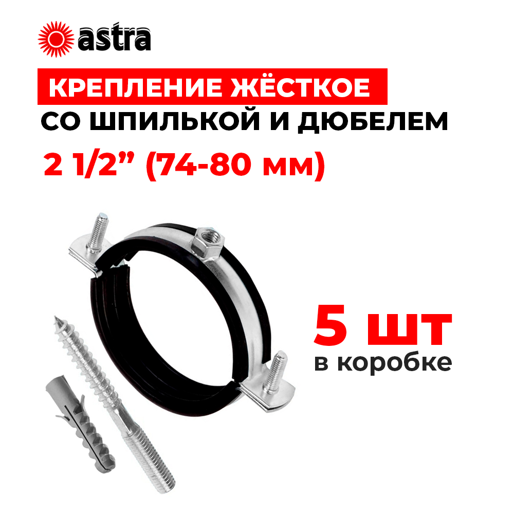 Хомуты сантехнические Astra 2 1/2 дюйма (74-80 мм) 5 штук - фотография № 1