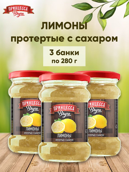 Лимоны протертые с сахаром "Принцесса вкуса", 3 шт. по 280 г