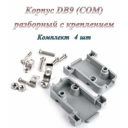 Корпус пластиковый DB9 (4 шт)