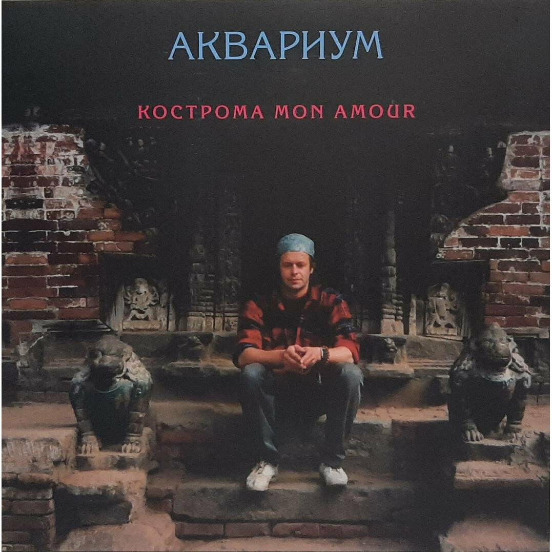 Аквариум Аквариум - Кострома Mon Amour (colour) SoLyd Records - фото №1