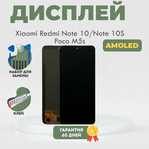 Дисплей на Xiaomi Redmi Note 10, Note 10S, Poco M5s (4G), в сборе с тачскрином, черный, AMOLED + клей + набор инструментов 10 в 1