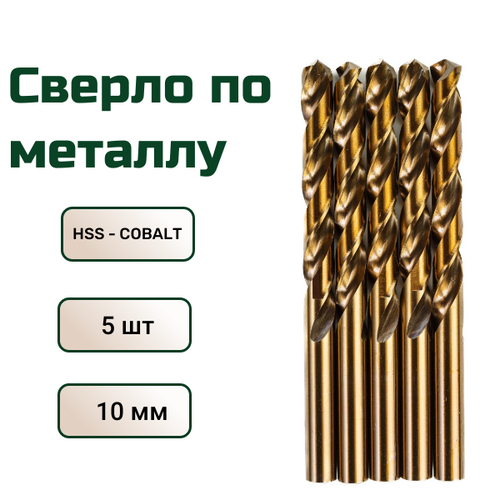 Сверло по металлу кобальтовое FANG TOOL HSS-CO 10мм, набор 5шт